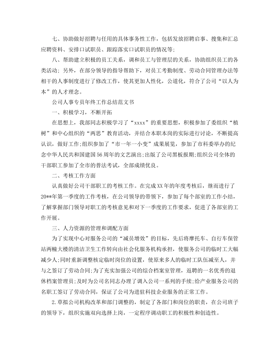 公司人事专员年终工作总结范文书_第3页