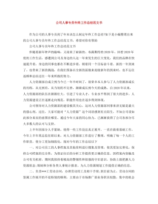 公司人事专员年终工作总结范文书