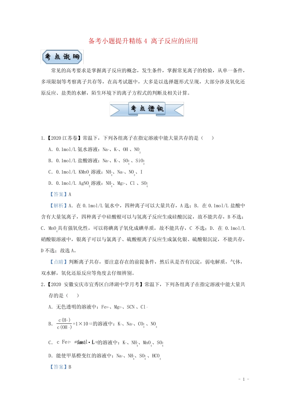 统考版2021届高考化学二轮复习备考小题提升精练4离子反应的应用含解析..._第1页