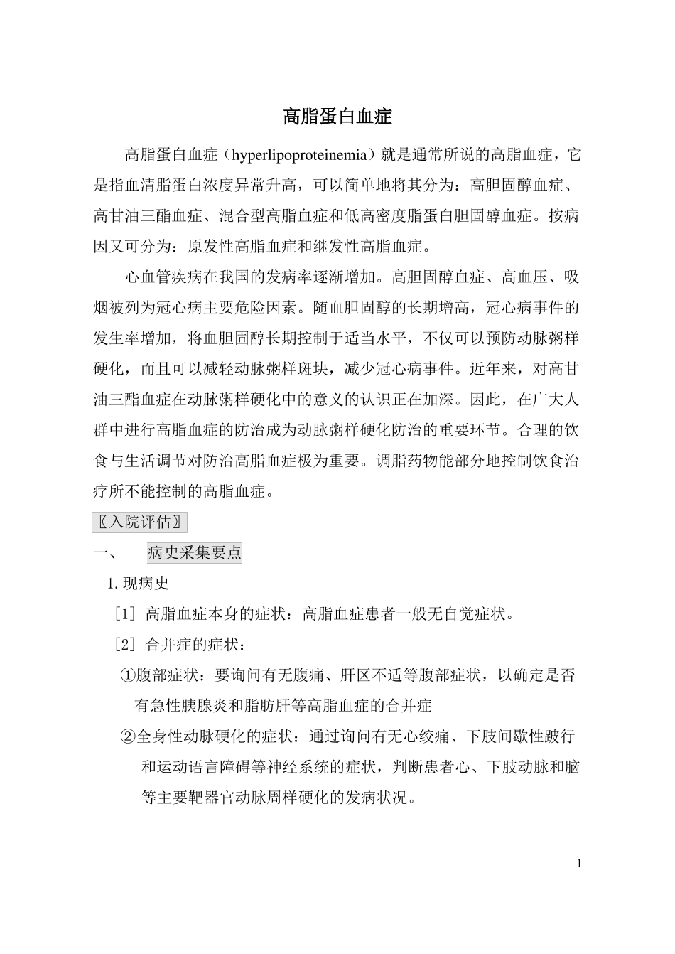 高脂血症诊疗常规_第1页