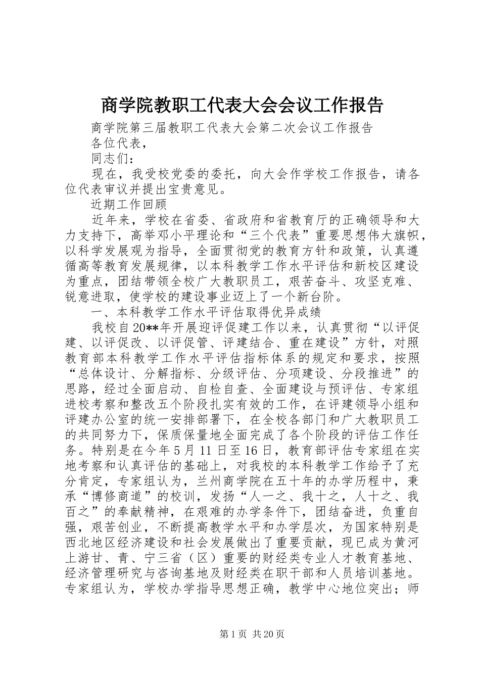 商学院教职工代表大会会议工作报告_第1页