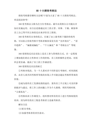 HR十大绩效考核法