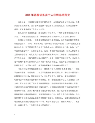 客服话务员个人年终总结范文2