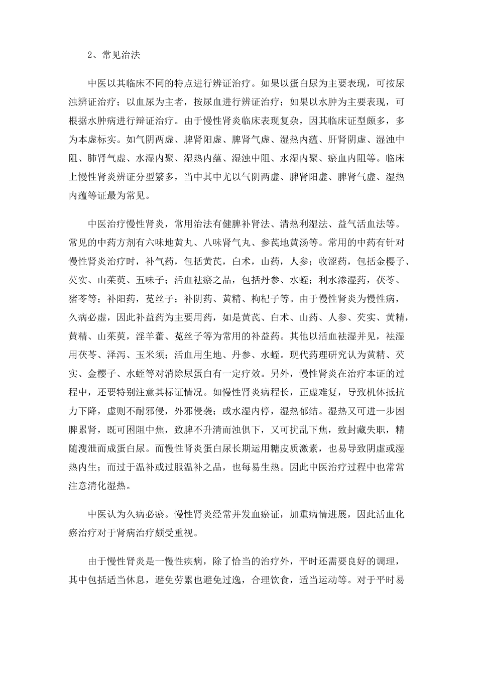 中医对慢性肾炎的辨证论治_第2页