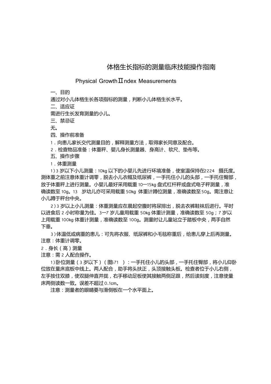 体格生长指标的测量临床技能操作指引_第1页
