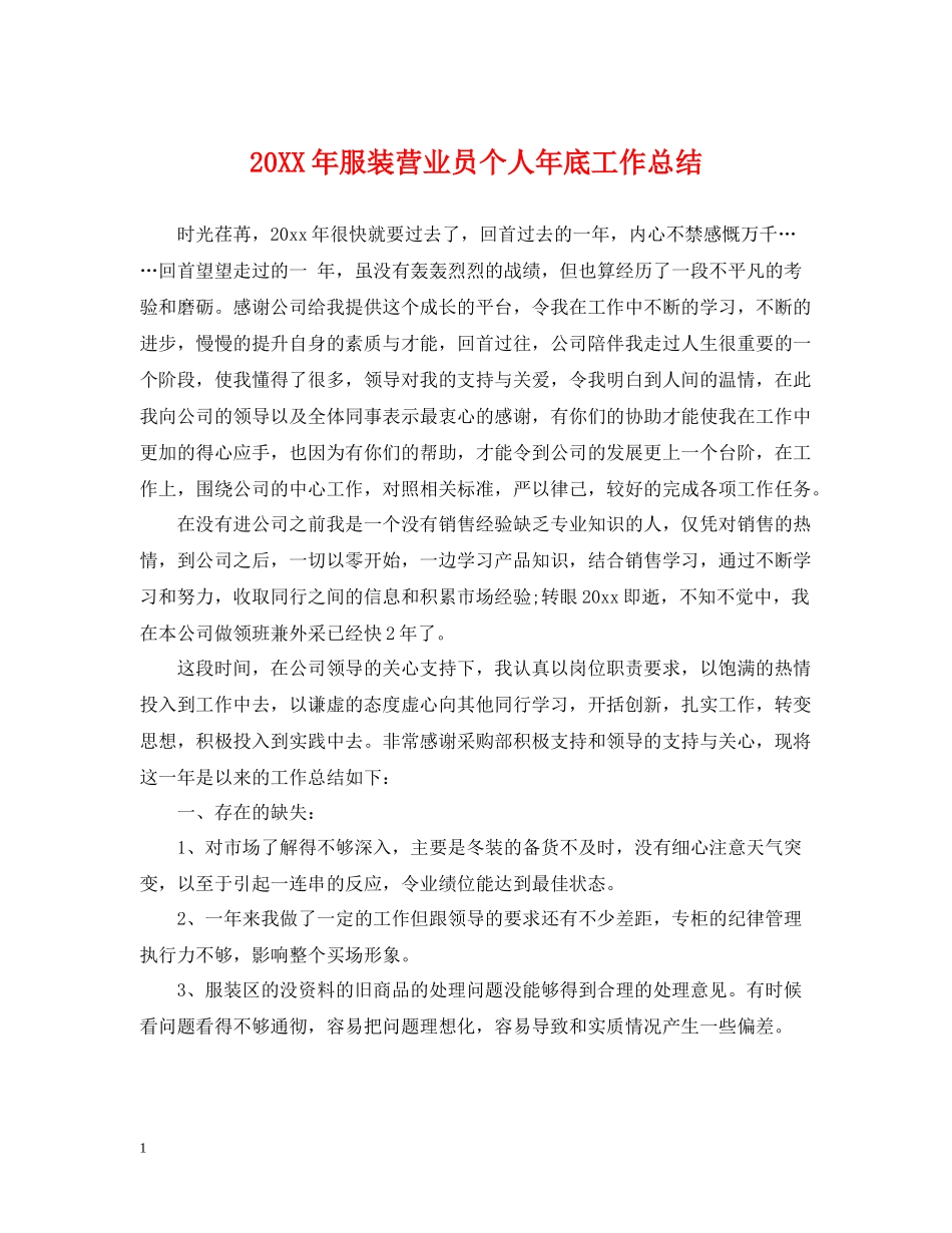 服装营业员个人年底工作总结2_第1页
