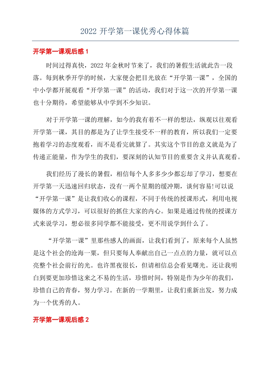 2022开学第一课优秀心得体篇_第1页