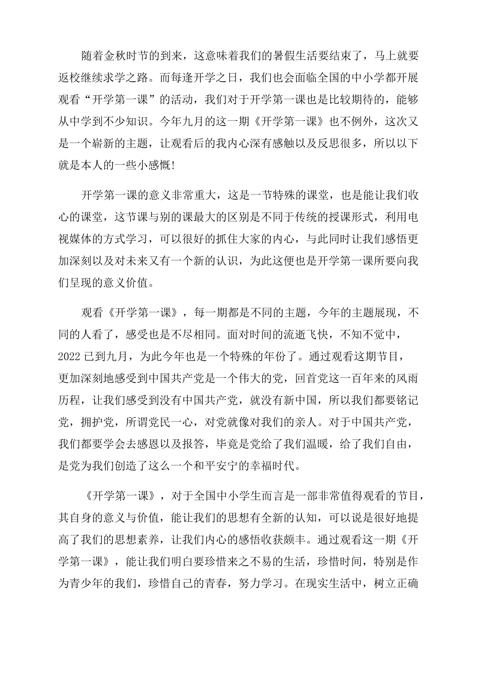 2022开学第一课优秀心得体篇_第2页