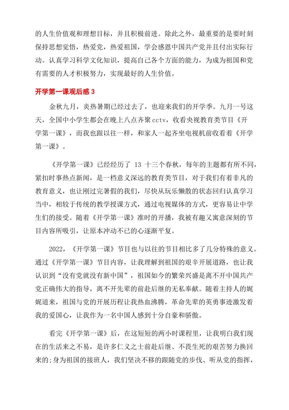 2022开学第一课优秀心得体篇_第3页