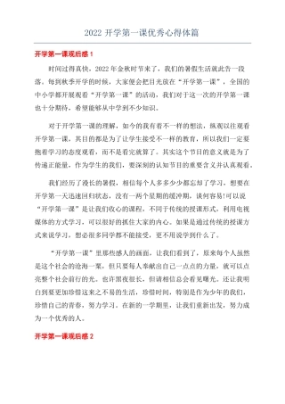 2022开学第一课优秀心得体篇
