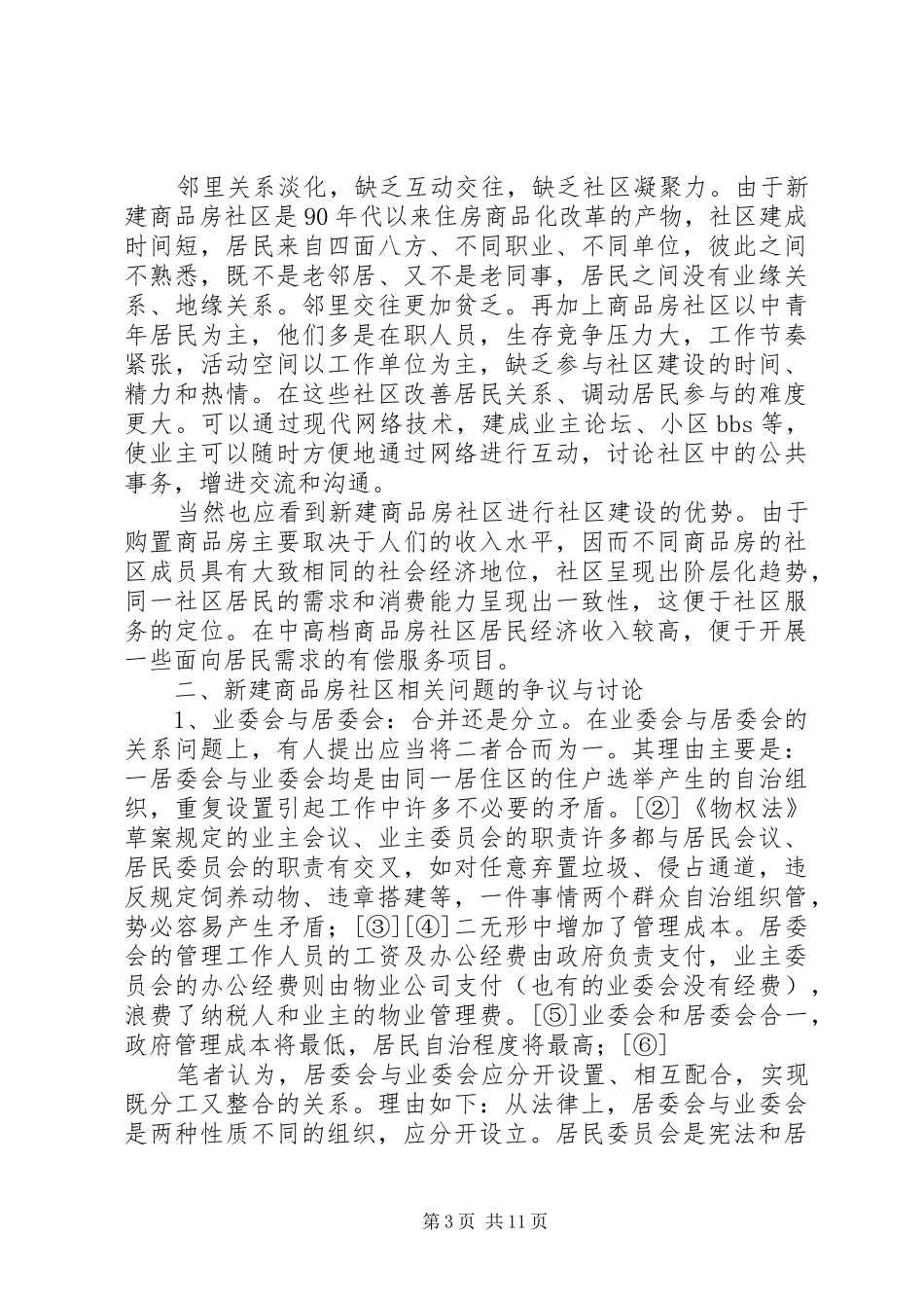 商品房社区管理报告_第3页