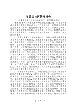 商品房社区管理报告