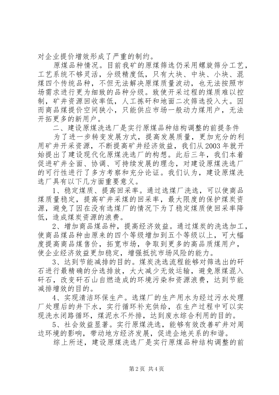 商品煤品种结构调整调研报告_第2页