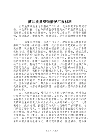 商品质量整顿情况汇报材料