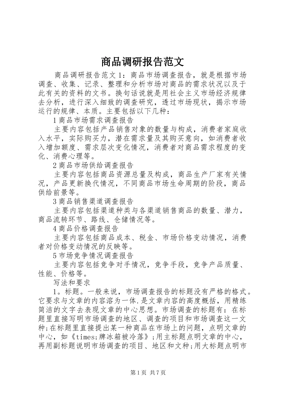商品调研报告范文_第1页