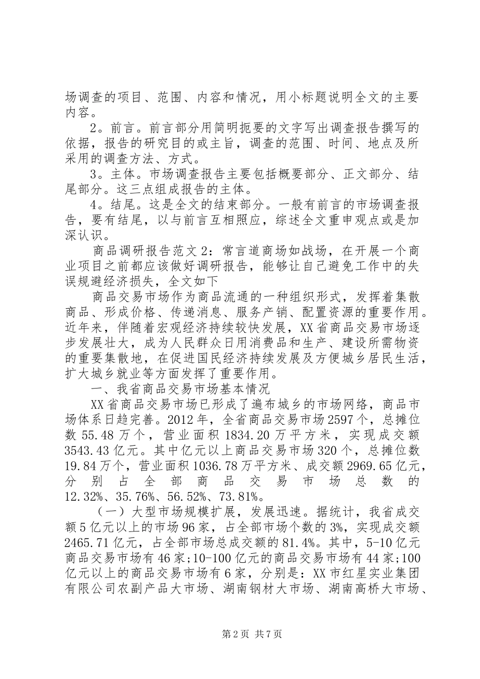 商品调研报告范文_第2页