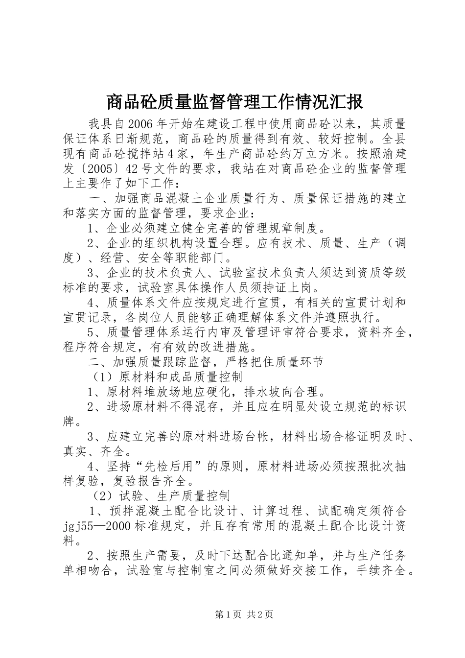 商品砼质量监督管理工作情况汇报_第1页