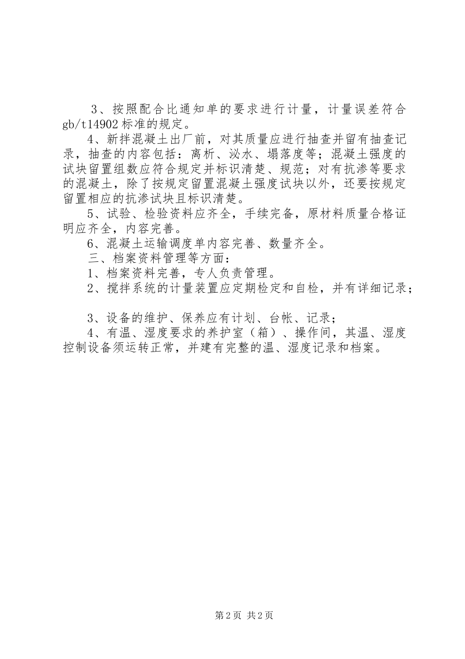 商品砼质量监督管理工作情况汇报_第2页