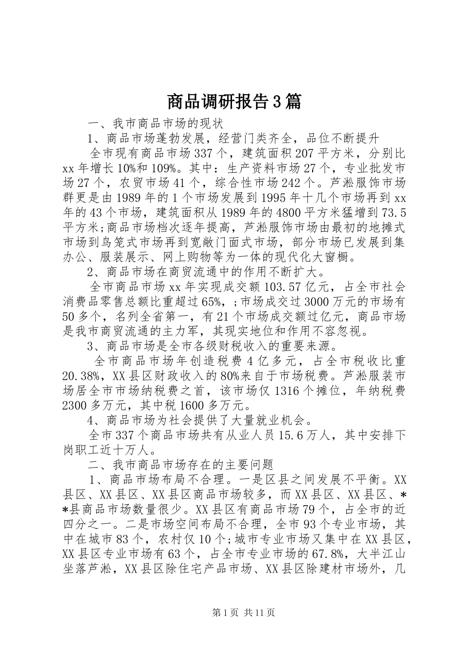 商品调研报告3篇_第1页