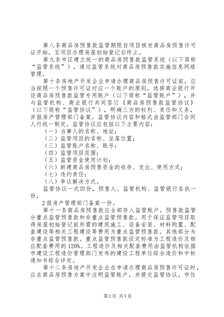 商品房预售款监管考察报告_第2页