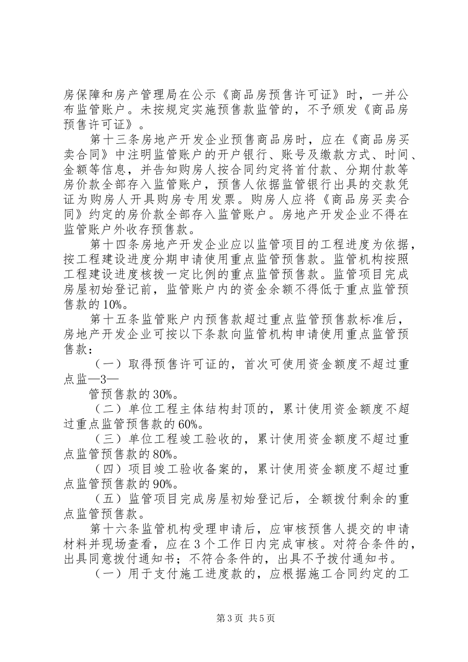 商品房预售款监管考察报告_第3页