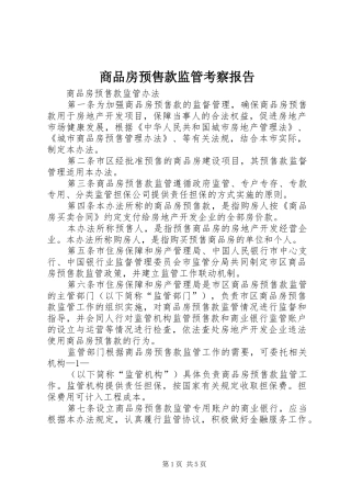 商品房预售款监管考察报告