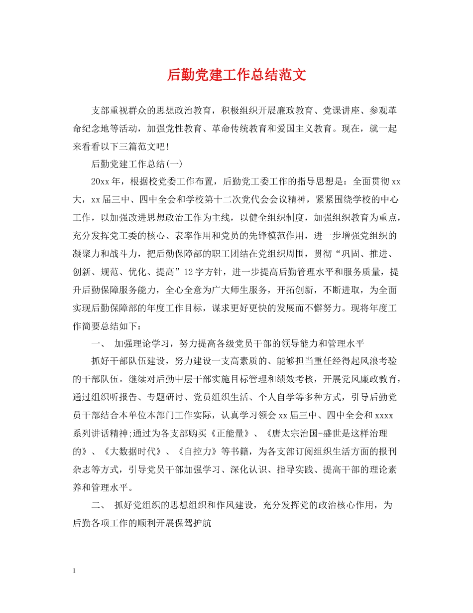 后勤党建工作总结范文_第1页