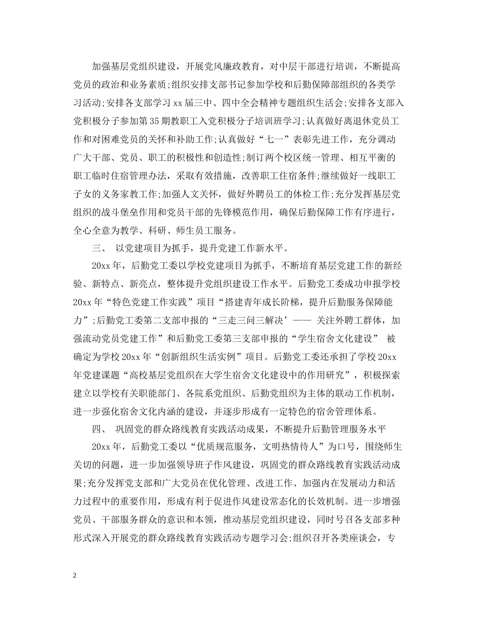 后勤党建工作总结范文_第2页