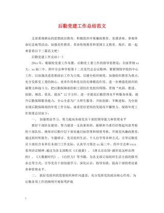 后勤党建工作总结范文