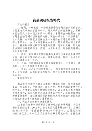 商品调研报告格式