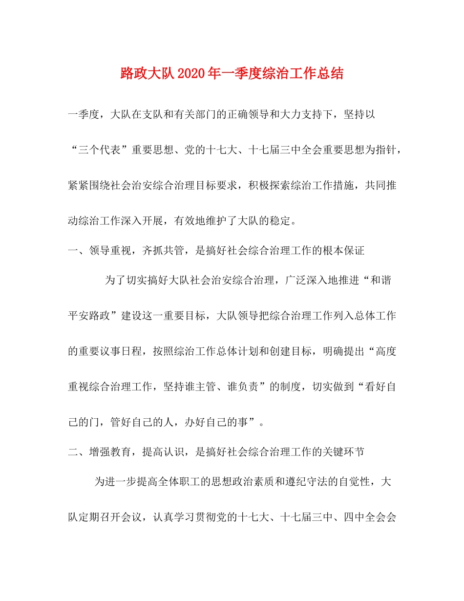 路政大队年一季度综治工作总结_第1页