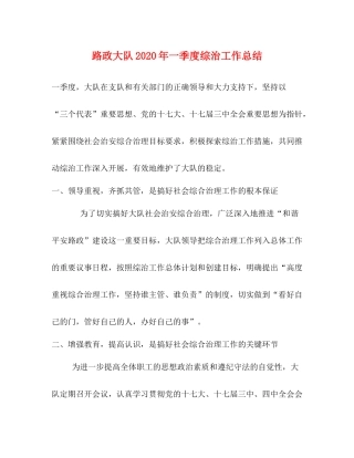 路政大队年一季度综治工作总结