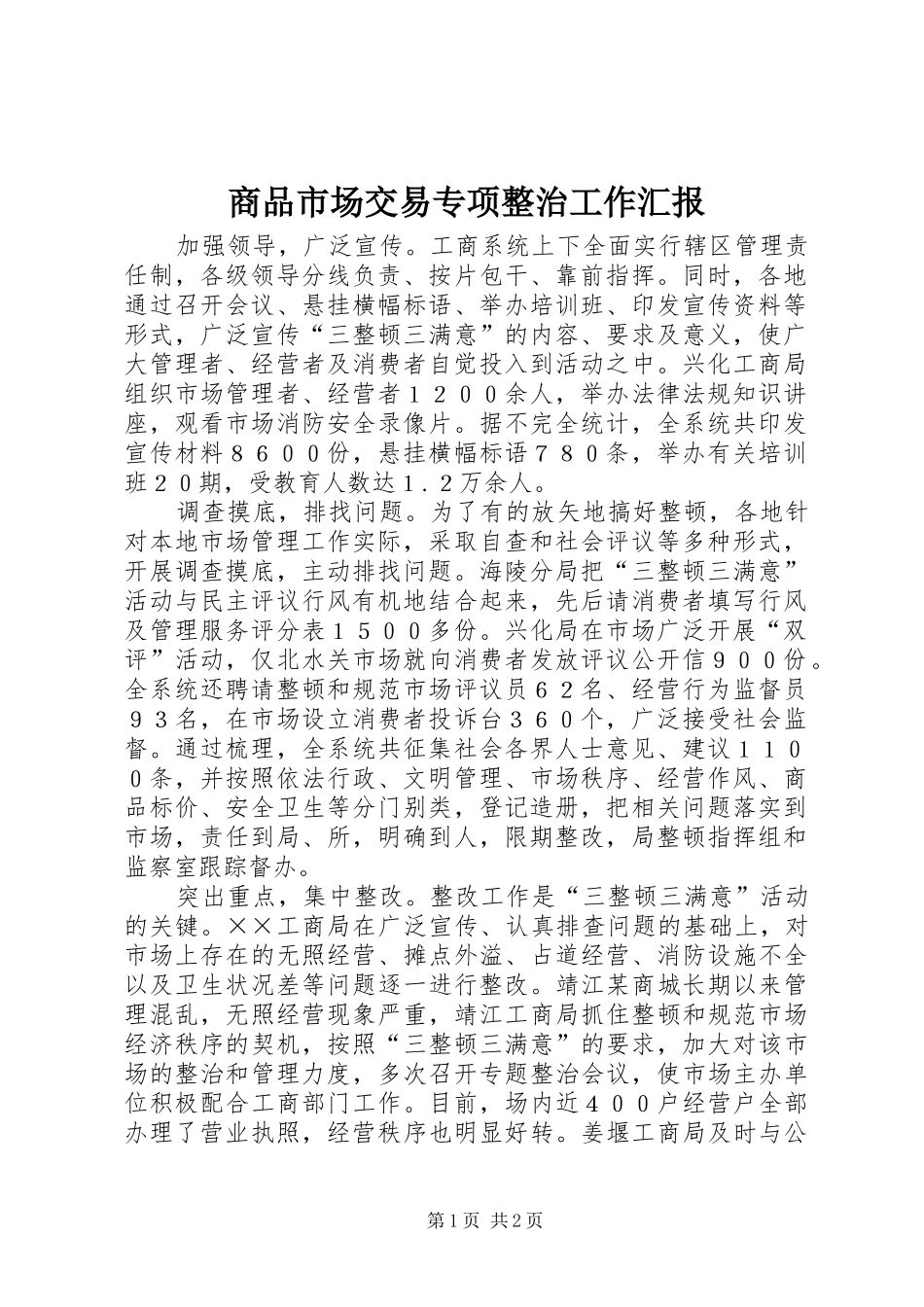 商品市场交易专项整治工作汇报_第1页