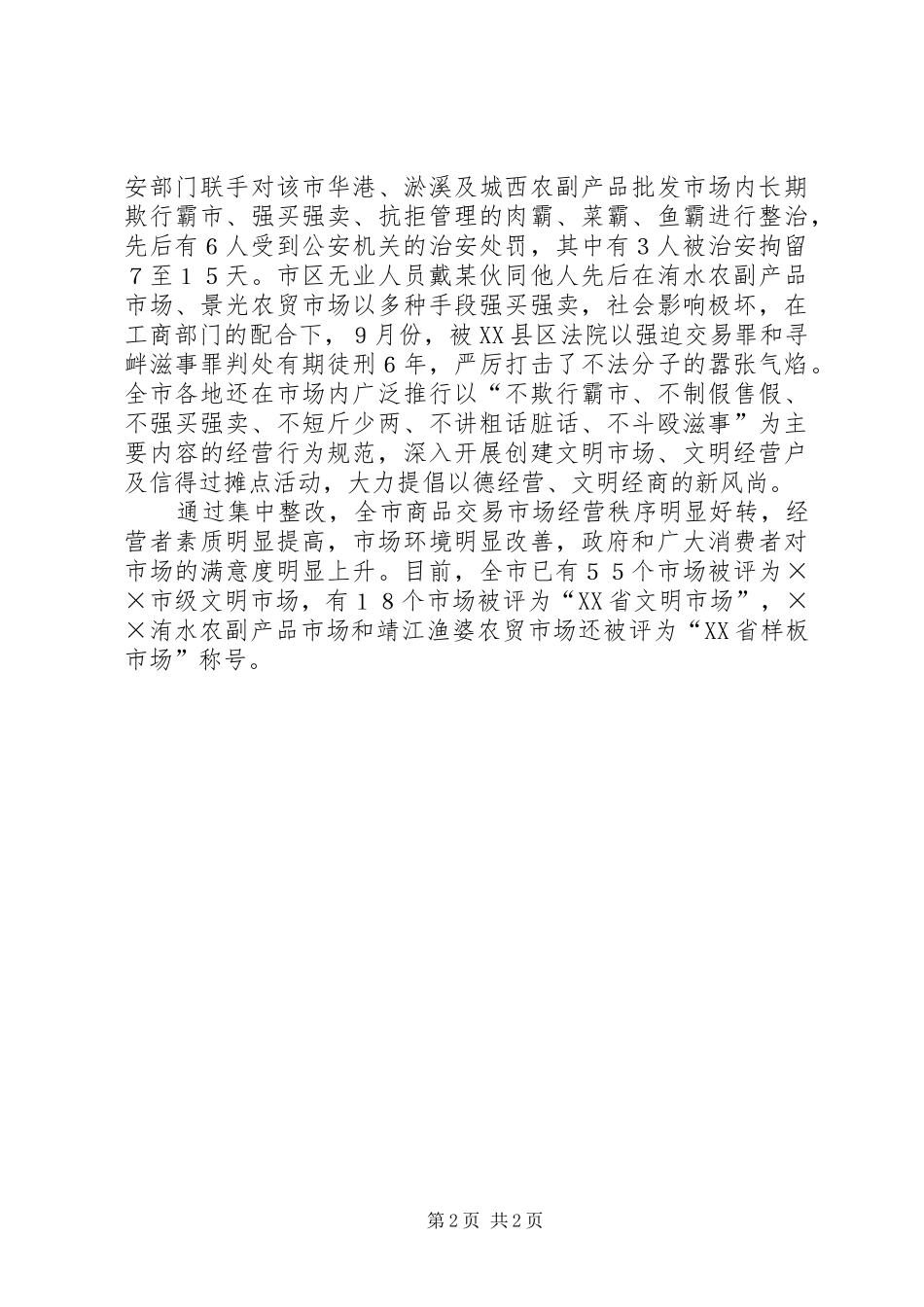 商品市场交易专项整治工作汇报_第2页