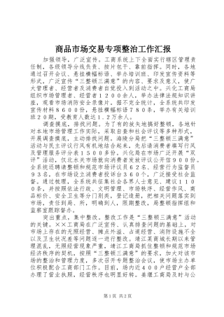 商品市场交易专项整治工作汇报