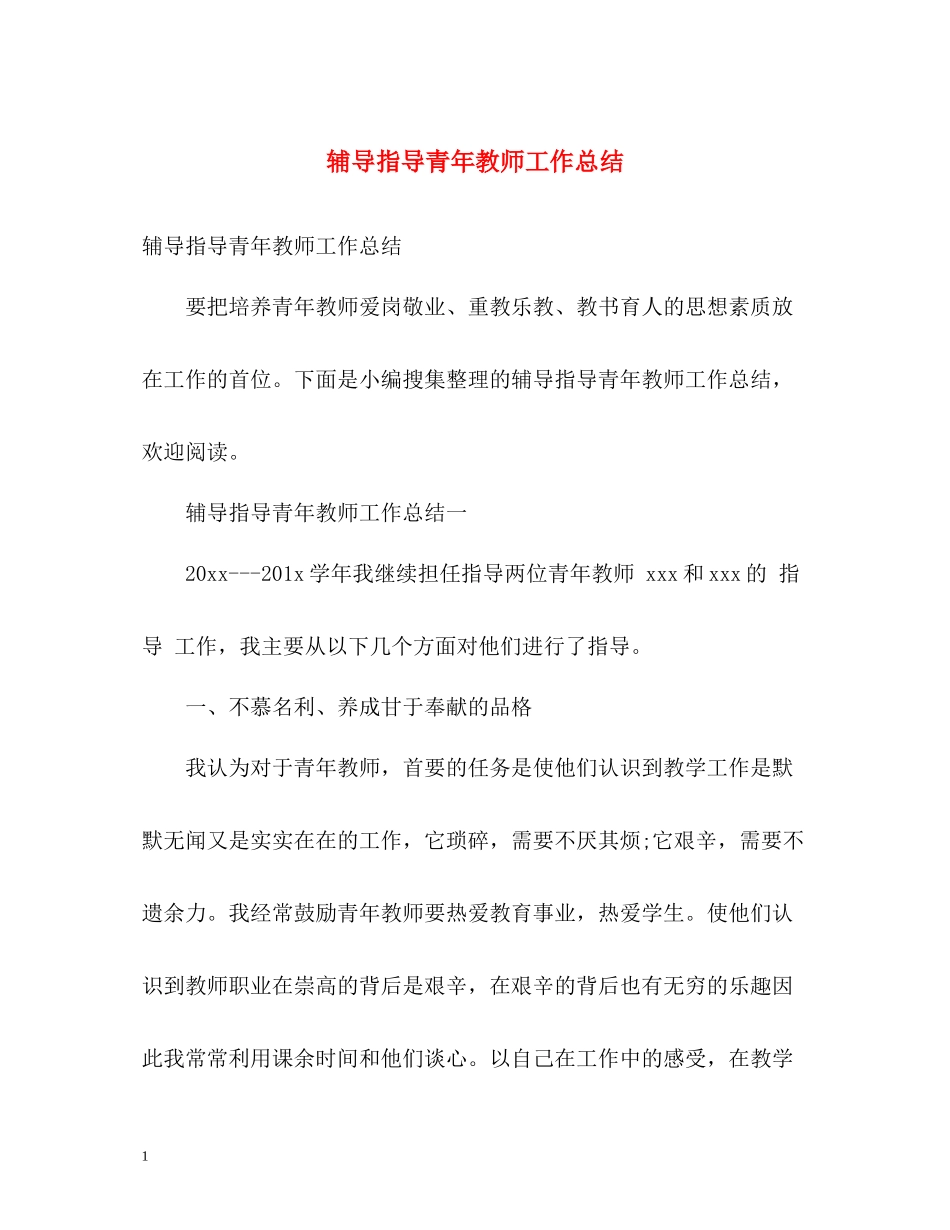 辅导指导青年教师工作总结_第1页