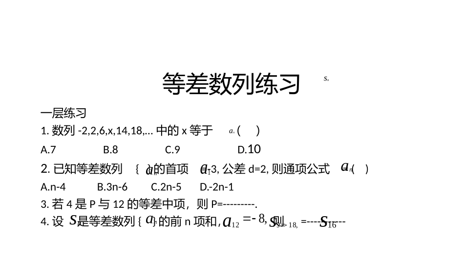 等差数列 (2)_第1页