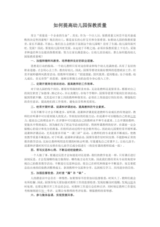 如何提高幼儿园保教质量2