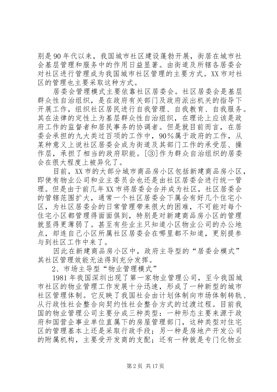 商品房小区社区管理报告_第2页