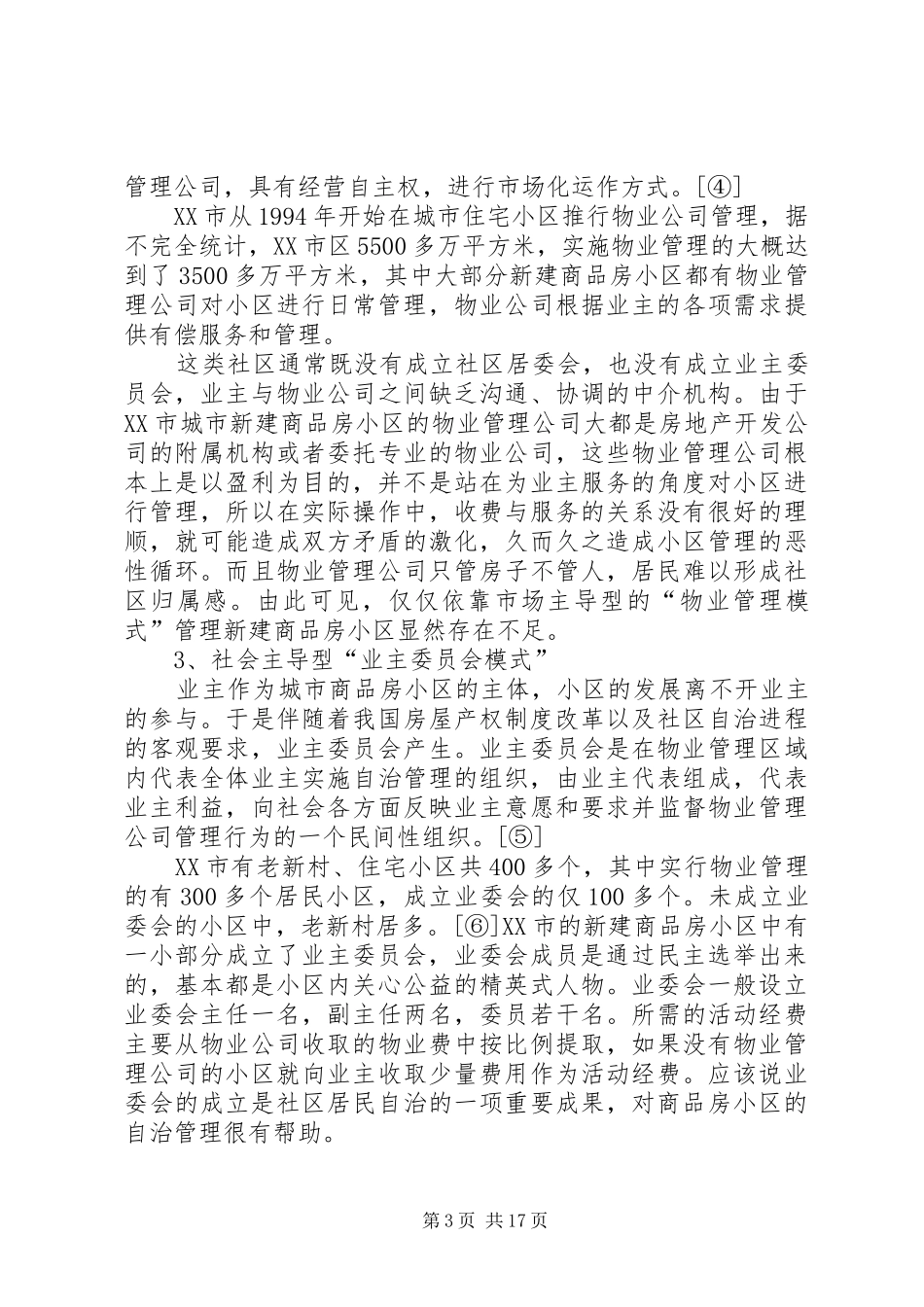 商品房小区社区管理报告_第3页