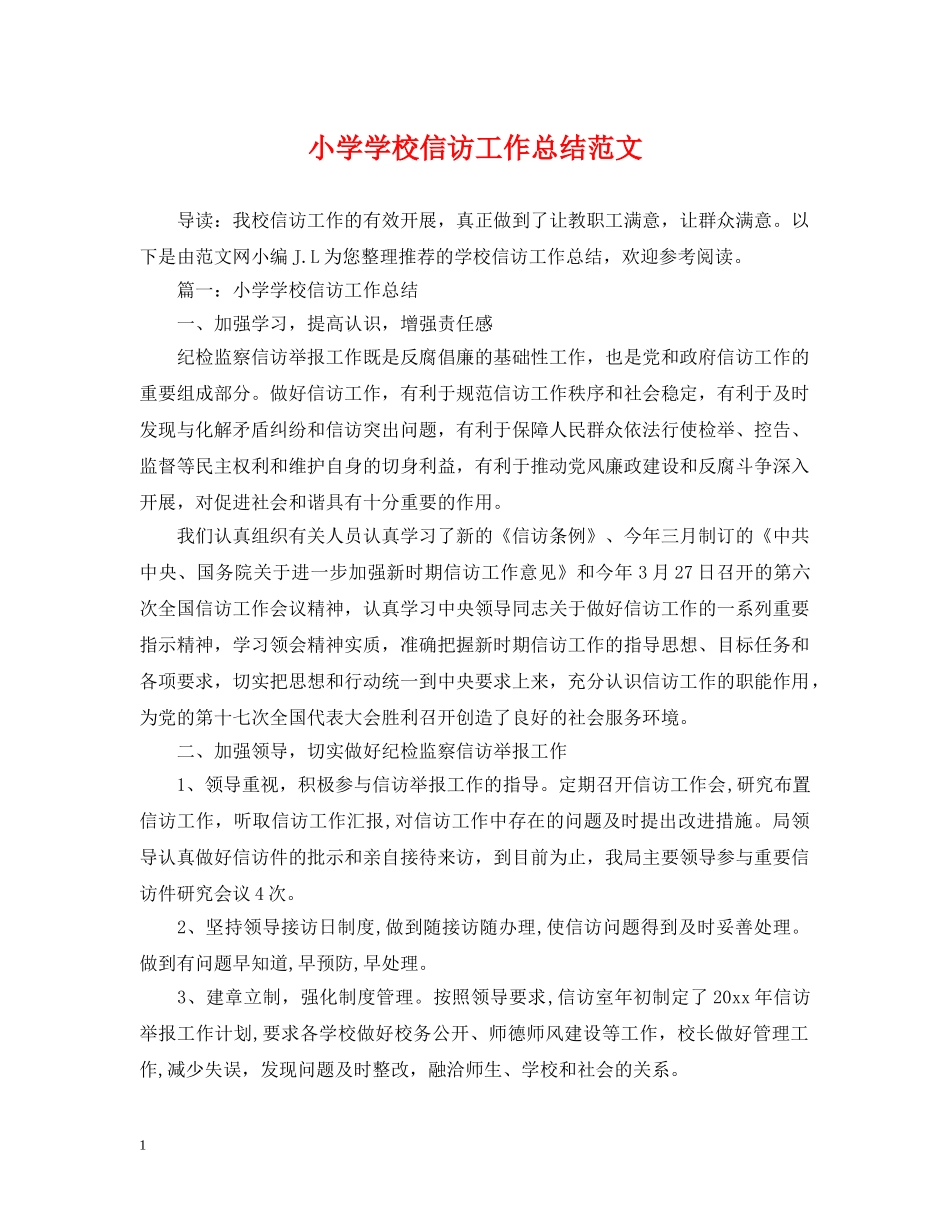 小学学校信访工作总结范文 _第1页