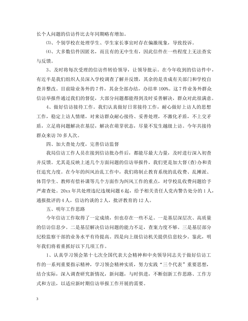 小学学校信访工作总结范文 _第3页