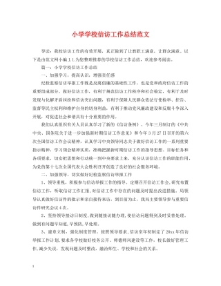 小学学校信访工作总结范文 
