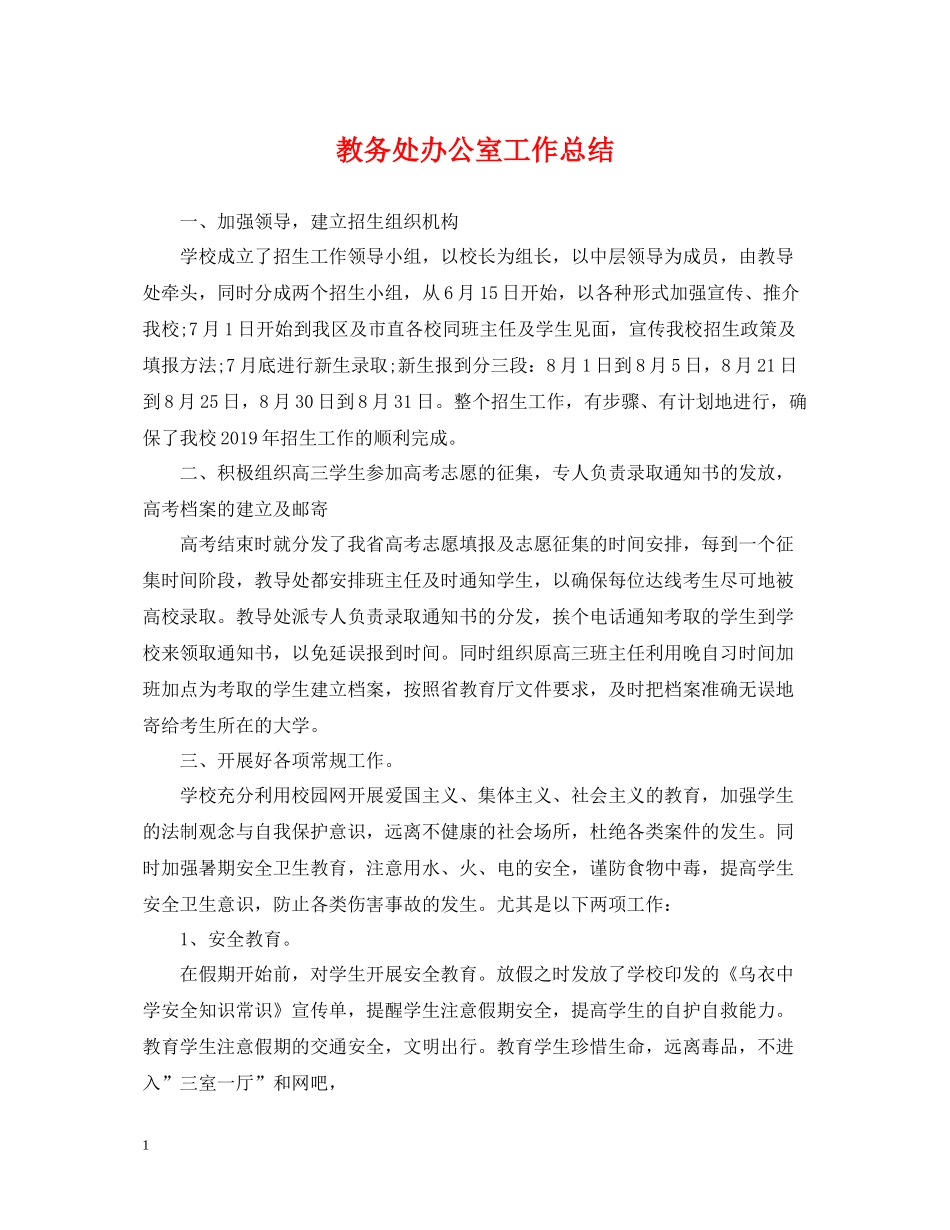 教务处办公室工作总结_第1页