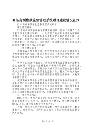 商品房预售款监督管理系统项目建设情况汇报