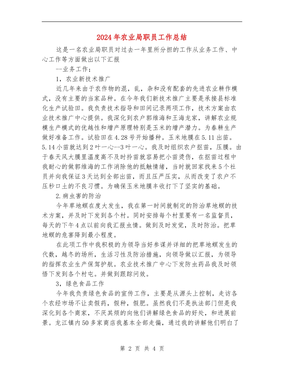 2024年农业局职员工作总结【新版】_第2页