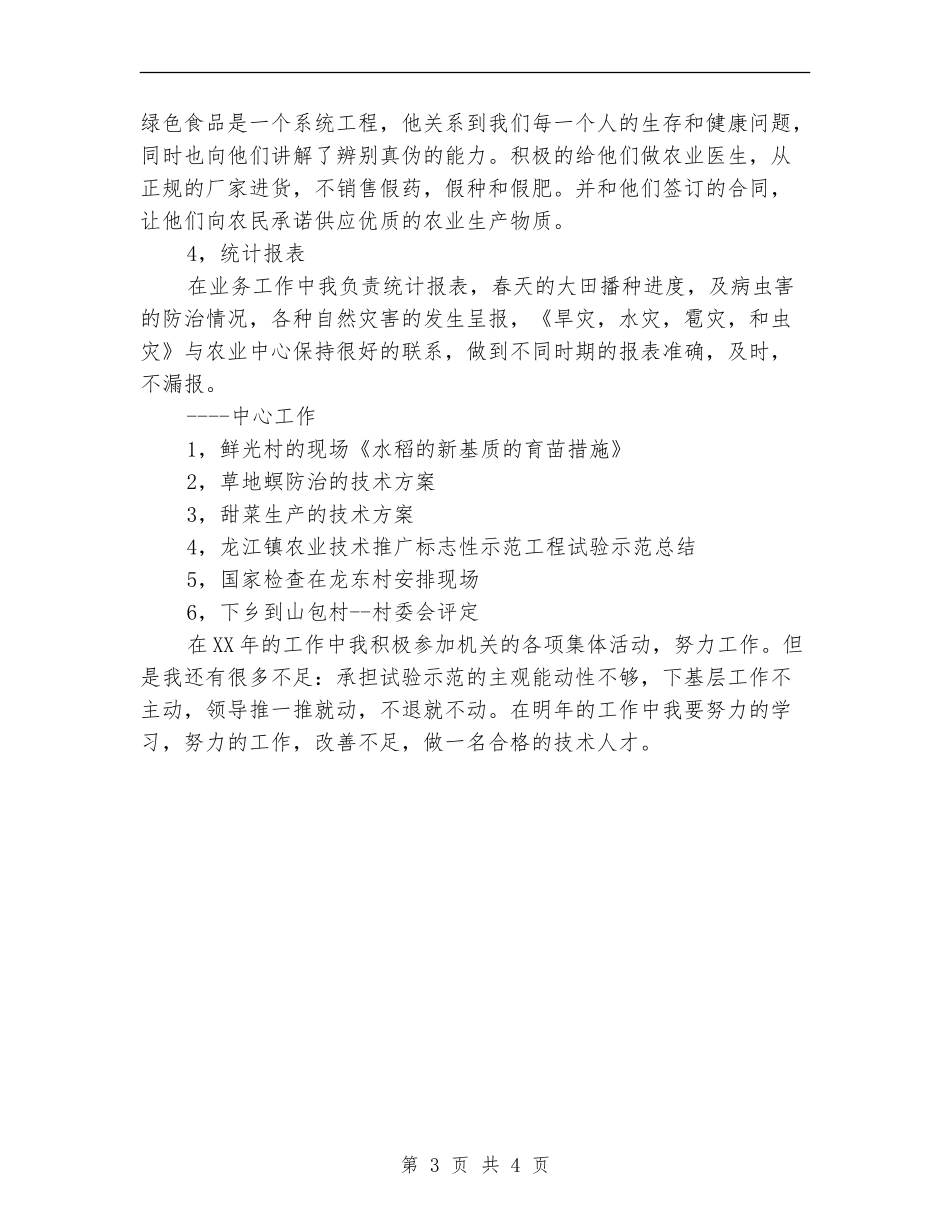 2024年农业局职员工作总结【新版】_第3页