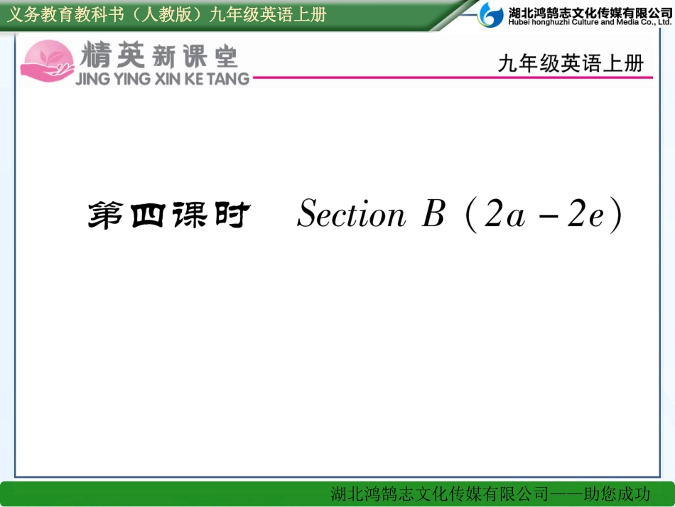 第四课时SectionB(2a-2e)_第1页