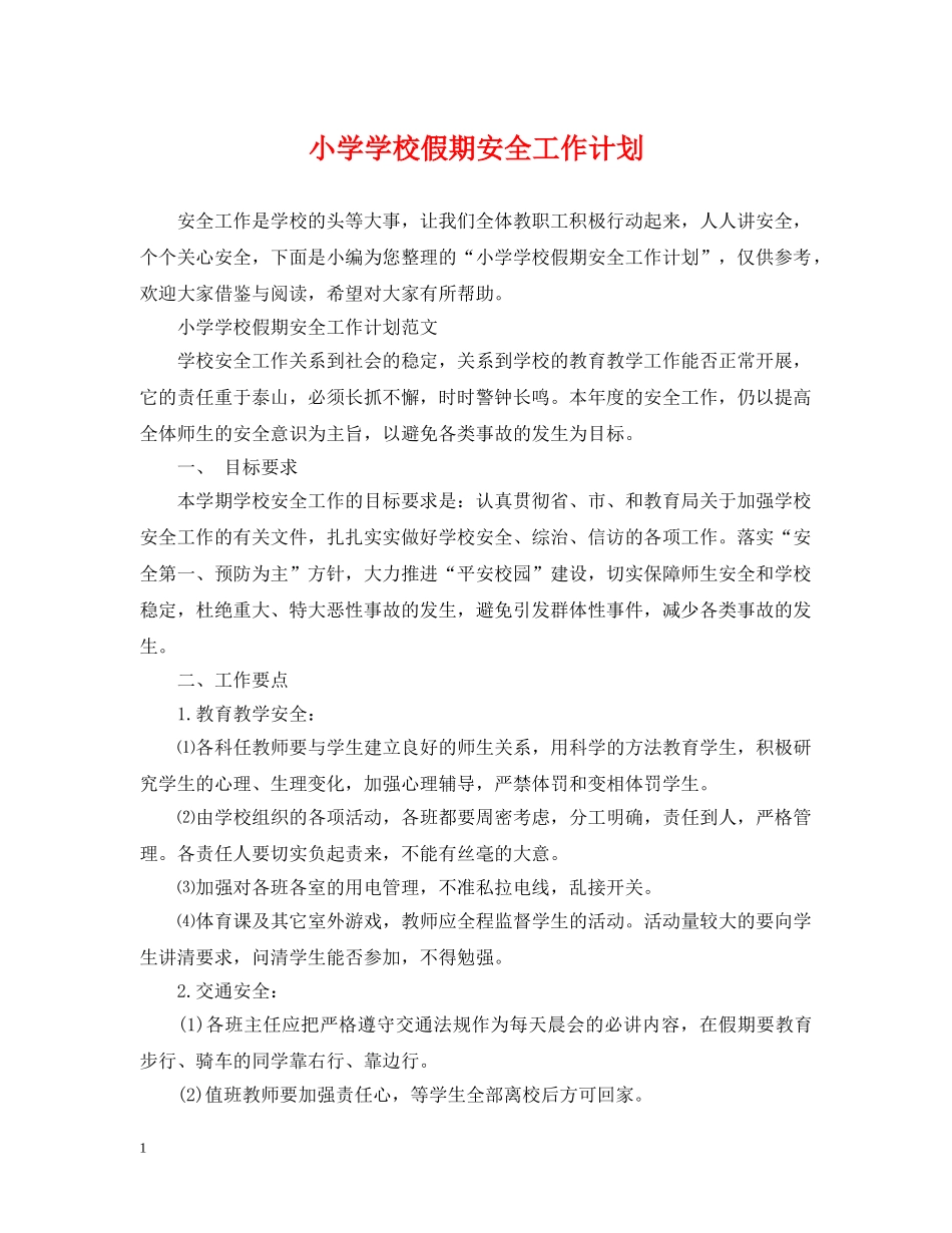 小学学校假期安全工作计划 _第1页