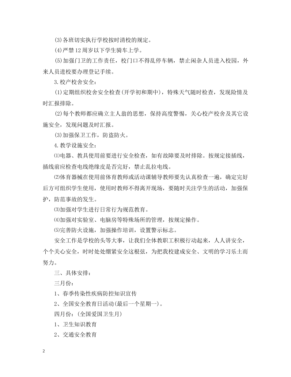小学学校假期安全工作计划 _第2页
